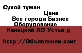 Сухой туман Thermal Fogger mini   OdorX(3.8l) › Цена ­ 45 000 - Все города Бизнес » Оборудование   . Ненецкий АО,Устье д.